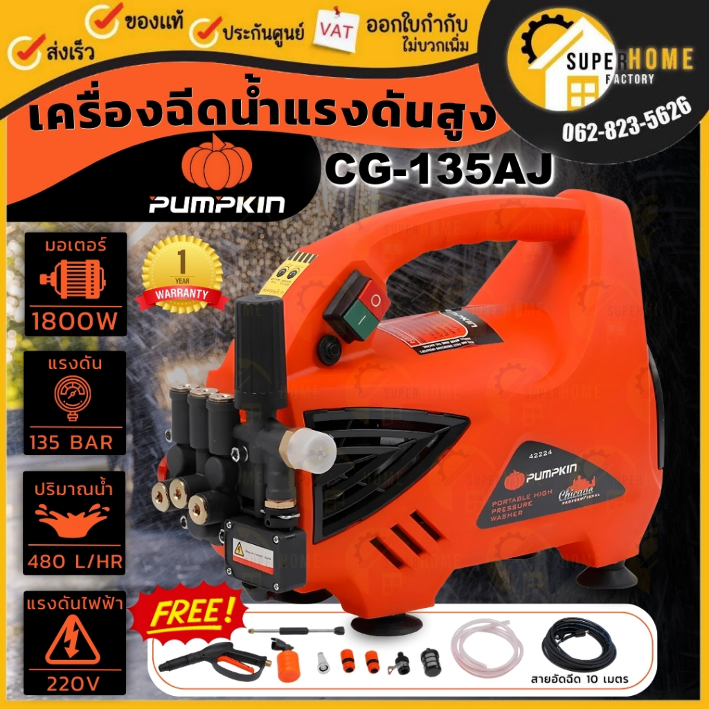 PUMPKIN เครื่องฉีดน้ำแรงดันสูง Chicago ขนาด 135 บาร์ รุ่น CG-135AJ ชิคาโก้ 42224 พัมคิน เครื่องฉีดน้ำpumpkin