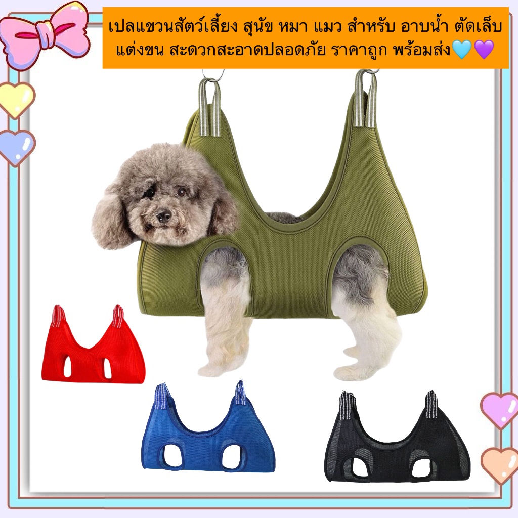 AL-857 เปลแขวนสัตว์เลี้ยง สุนัข หมา แมว สำหรับ อาบน้ำ ตัดเล็บ แต่งขน สะดวกสะอาดปลอดภัย ราคาถูก พร้อมส่ง🩵💜
