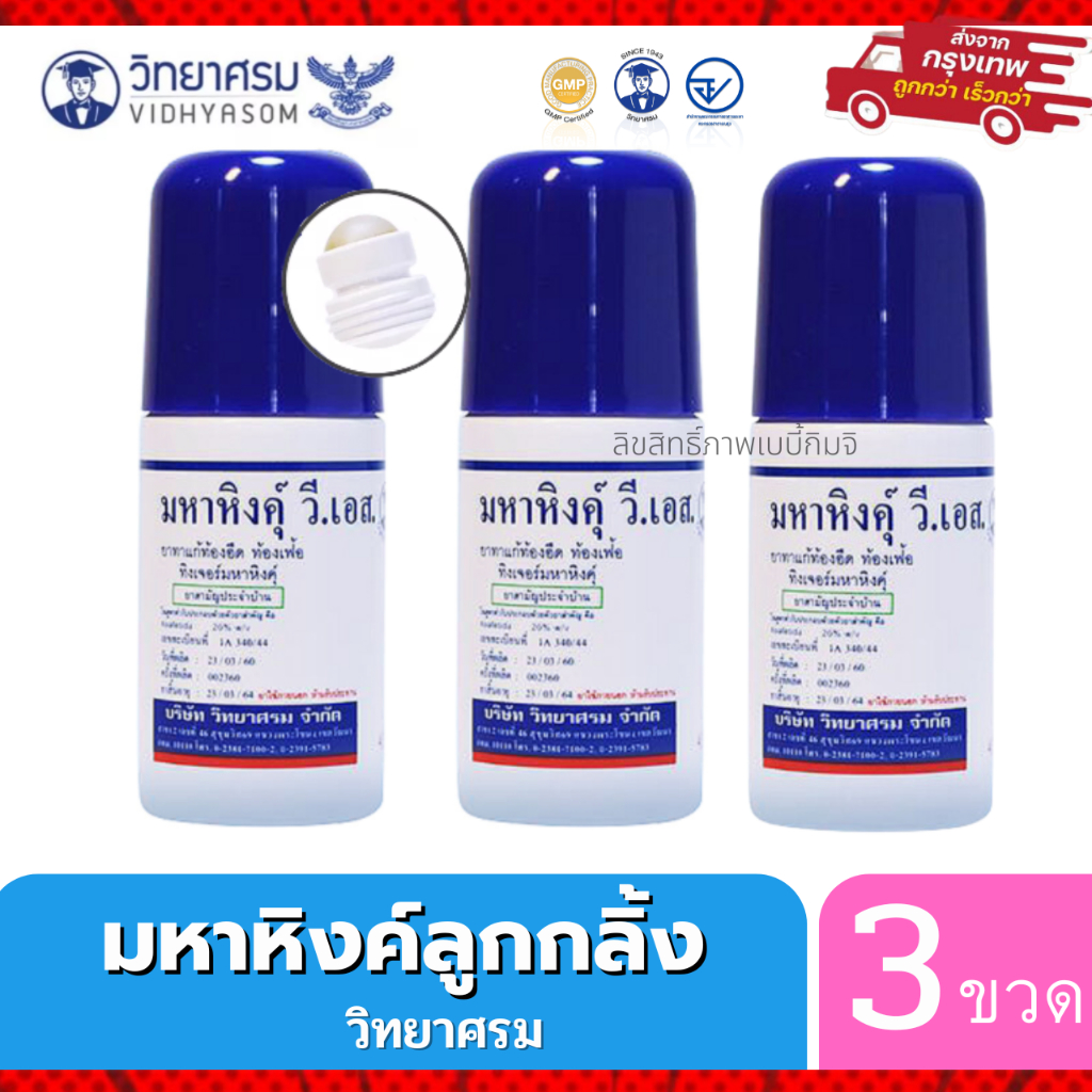 มหาหิงค์ วี เอส วิทยาศรม แพค 3 ขวด สุดคุ้ม ขนาด 60ml. แบบลูกกลิ้ง แก้ท้องอืดท้อง