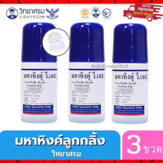 มหาหิงค์ วี เอส วิทยาศรม แพค 3 ขวด สุดคุ้ม ขนาด 60ml. แบบลูกกลิ้ง แก้ท้องอืดท้องเฟ้อ สามัญประจำบ้าน ใช้ได้ตั้งแต่แรกเกิด