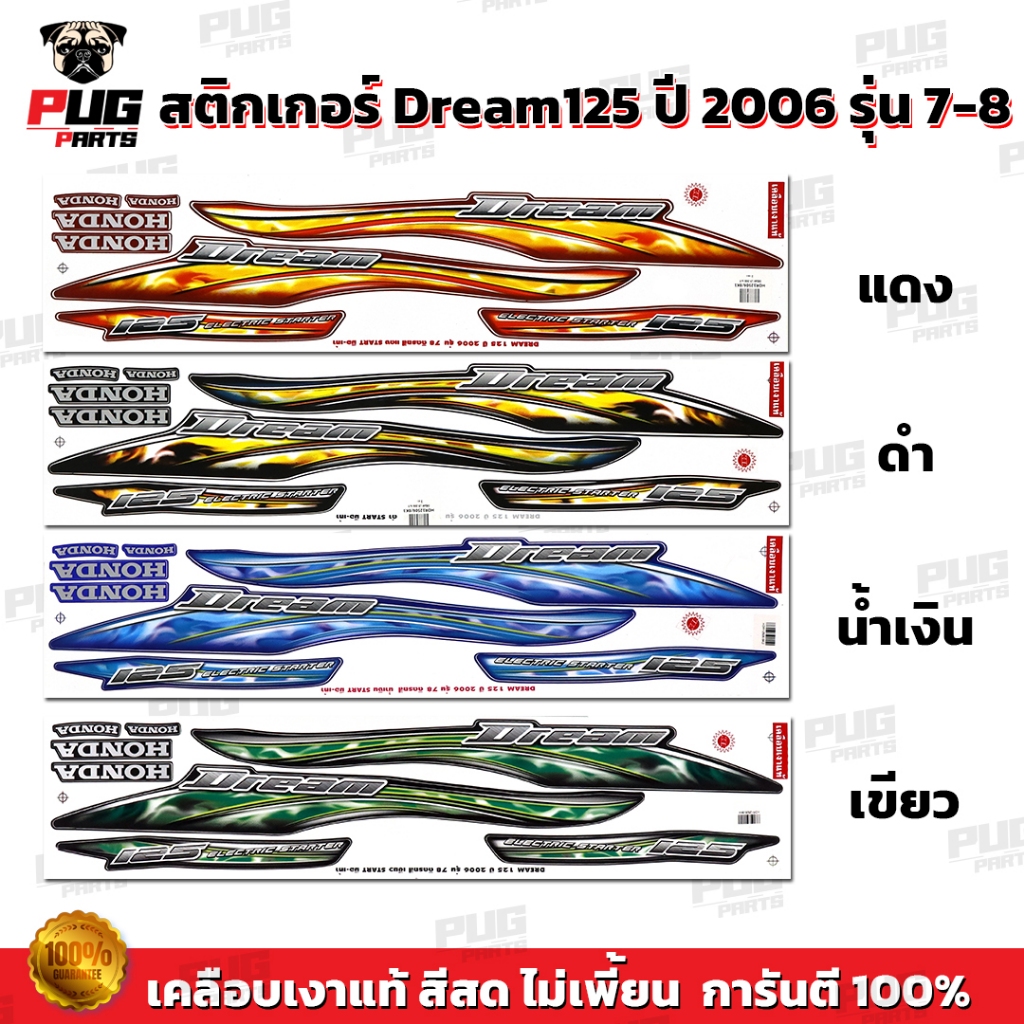 สติกเกอร์ดรีม125 ปี 2006 รุ่น 7 (สีสด เคลือบเงาแท้ ) สติกเกอร์Dream125 ปี 2006 รุ่น 8 สติกเกอร์ดรีม125 2006/7-8