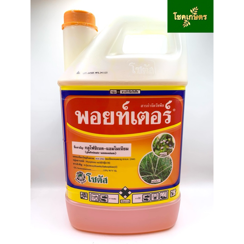 พอยท์เตอร์(4 ลิตร) พอยเตอร์ กลูโฟซิเนต-แอมโมเนียม สารกำจัดวัชพืชแบบไม่เลือกทำลาย
