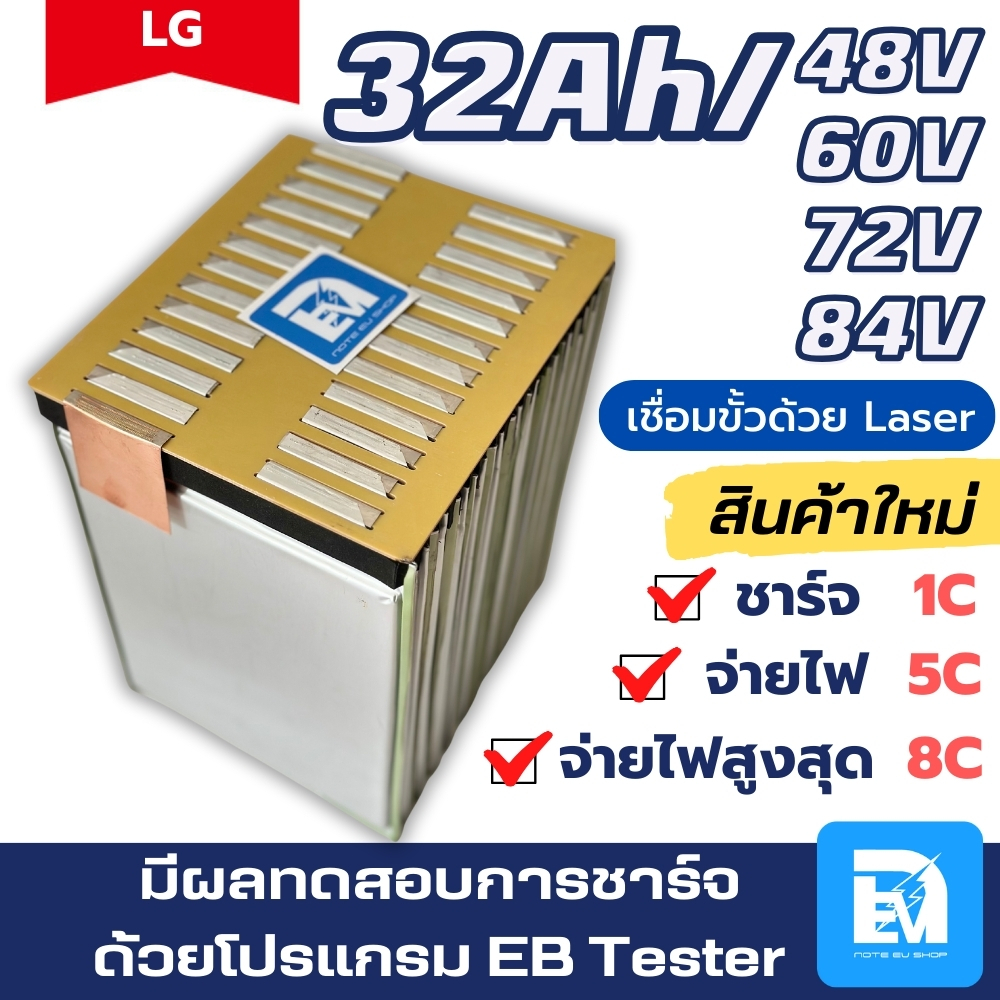 แบตลิเธียม LG 3.7V 32Ah เชื่อมขั้วเลเซอร์ 13S/16S/20S/21S/24S แบตรถไฟฟ้า แบตซอง แบตไมโครวาส