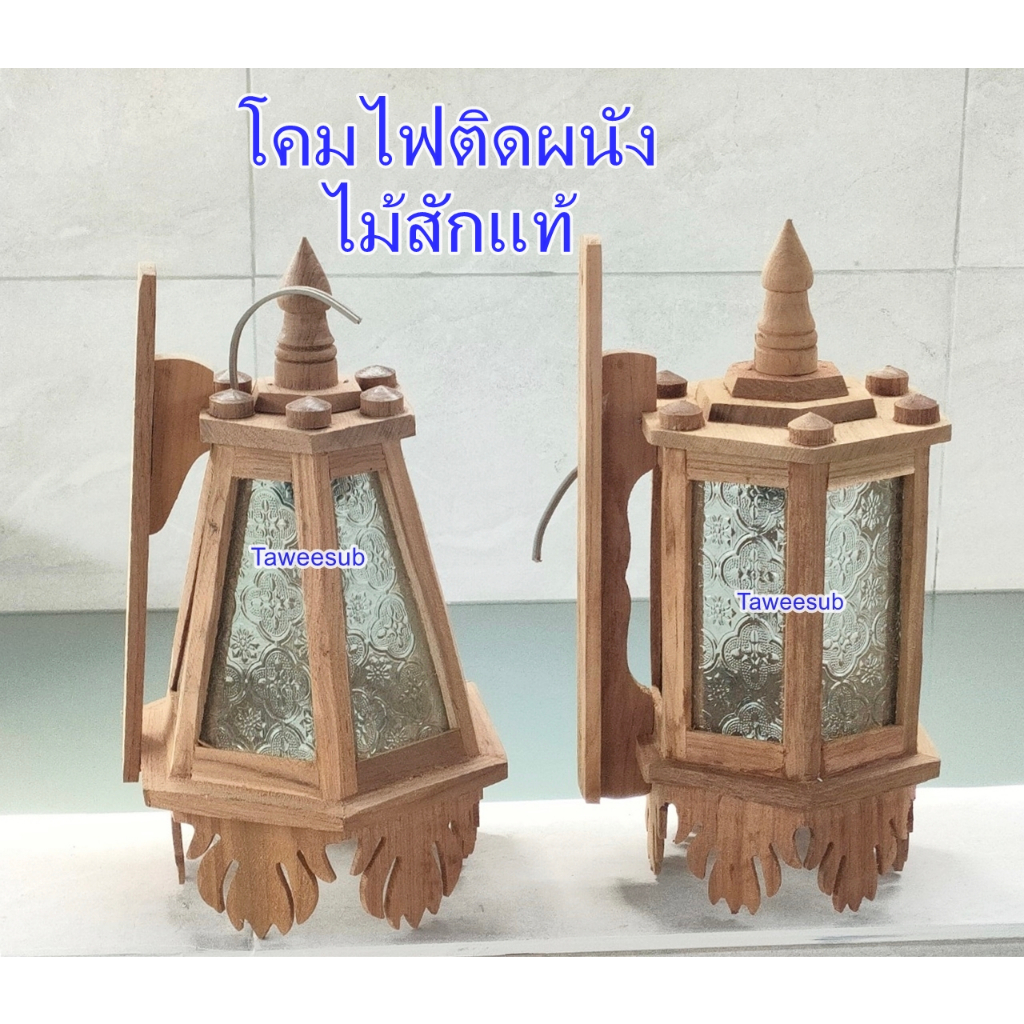 โคมไฟไม้สัก โคมไฟไม้สักติดผนัง โคมไฟติดผนัง  โคมไฟไม่ทำสี โคมไม้สักสีไม้ธรรมชาติ พร้อมจัดส่งทันที