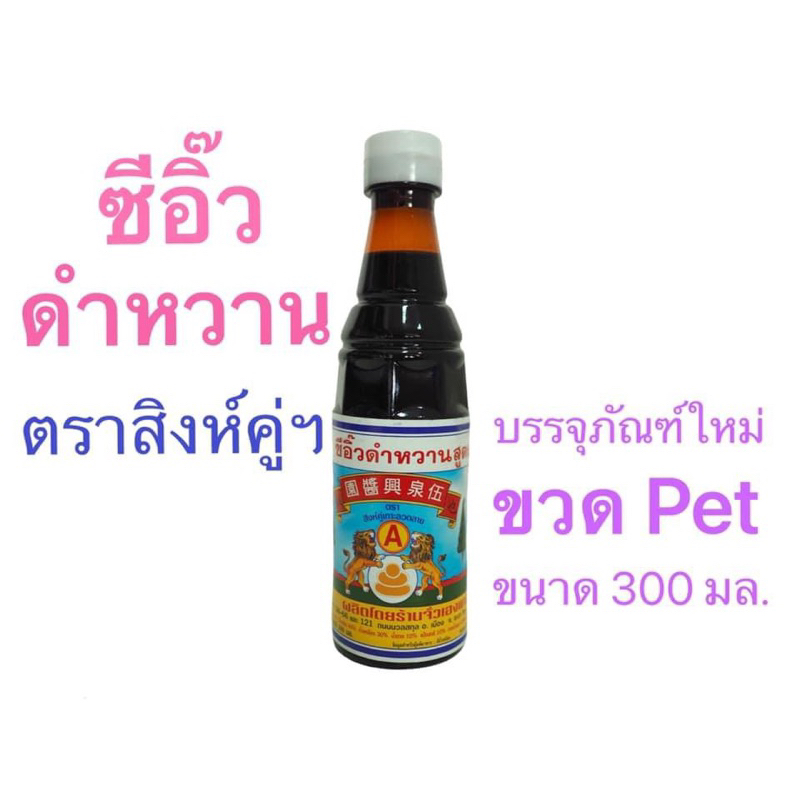 ซีอิ้วดำหวาน ตราสิงห์คู่ 300 ml จั่วเฮงยะลา ราคา ถูกที่สุด ดีลบีเคเค