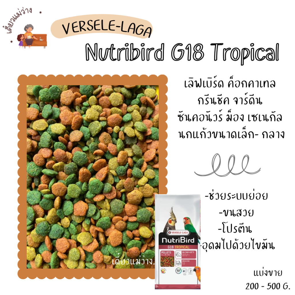 Nutribird G18 (แบ่งขาย 200-500g.) อาหารอัดเม็ดนกแก้วขนาดกลาง