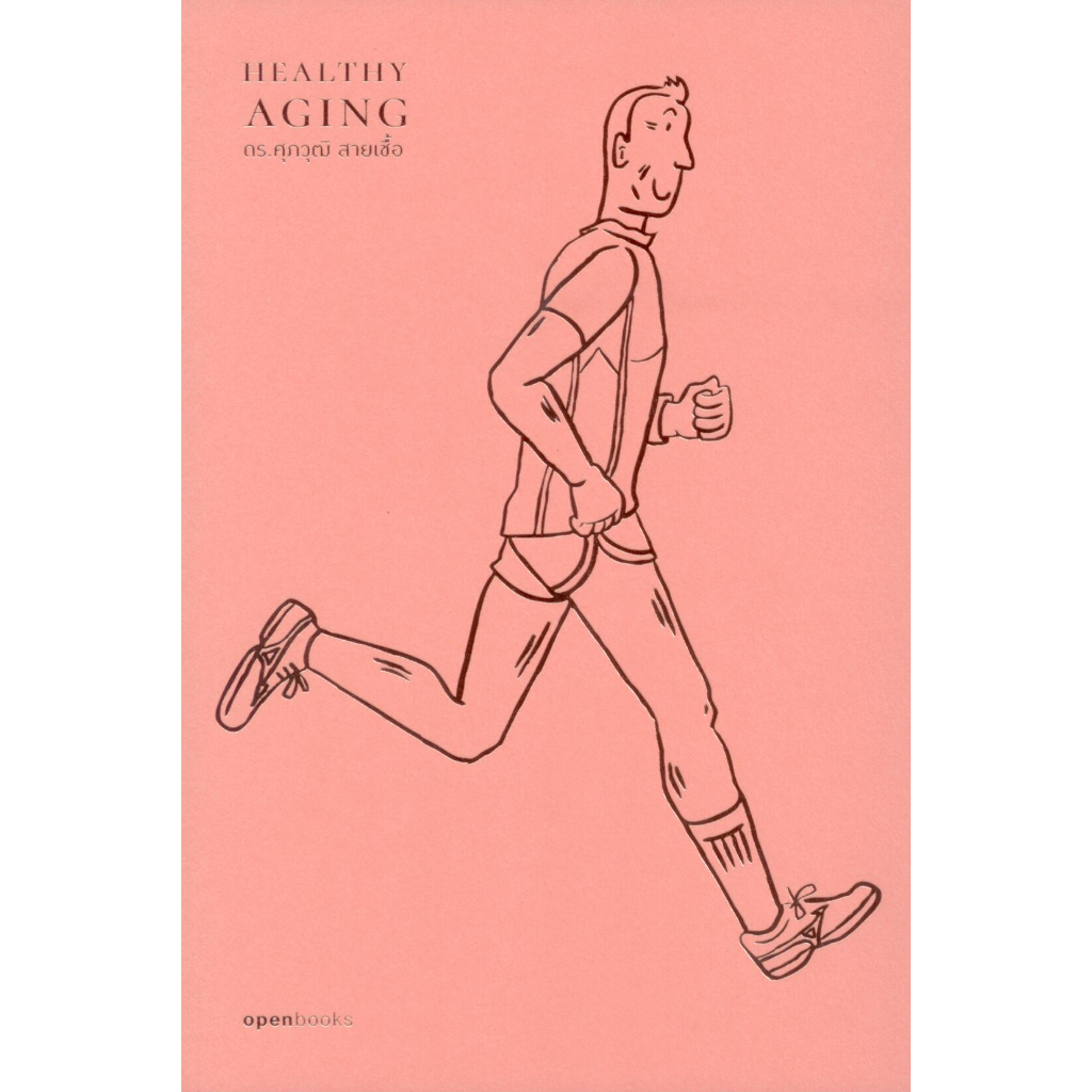 Healthy Aging เกิด แก่ (ไม่)เจ็บ ตาย สูงวัยอย่างมีคุณภาพ