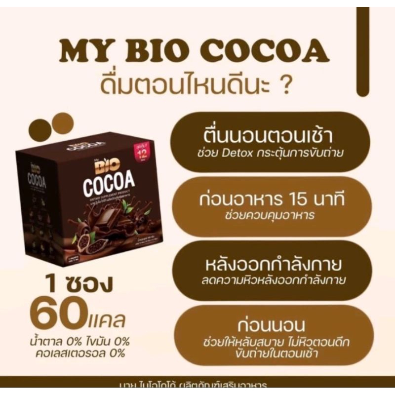 #โปรโมชั่น 1 แถม 1 🔥🔥🔥โกโก้ดีท็อกซ์เข้มข้น My Bio cocoa ของแท้ 100% คุมหิว ดักไขมัน 💯💯