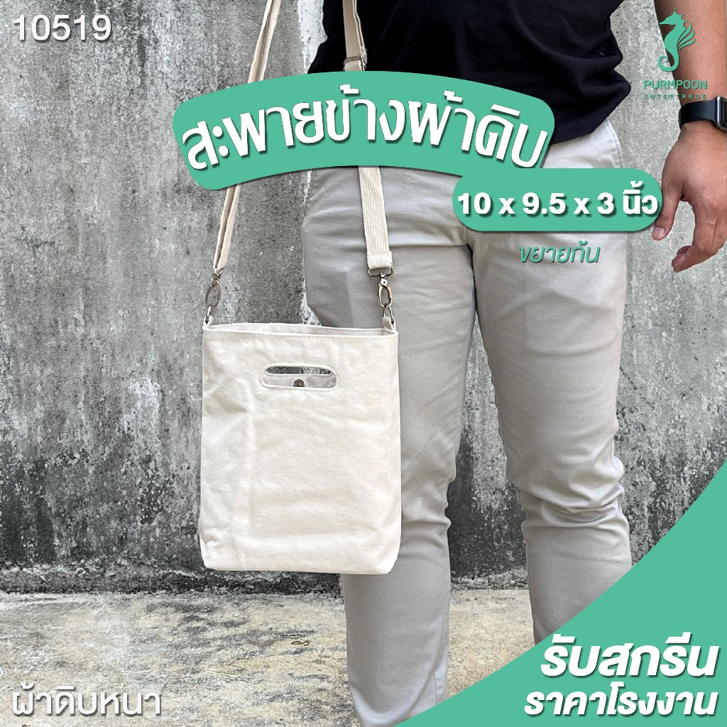 1ใบ/แพ็ค กระเป๋าผ้าดิบ กระเป๋าสะพาย กระเป๋าผ้าแคนวาส PP Bag (โรงงานมาเอง) <10519>