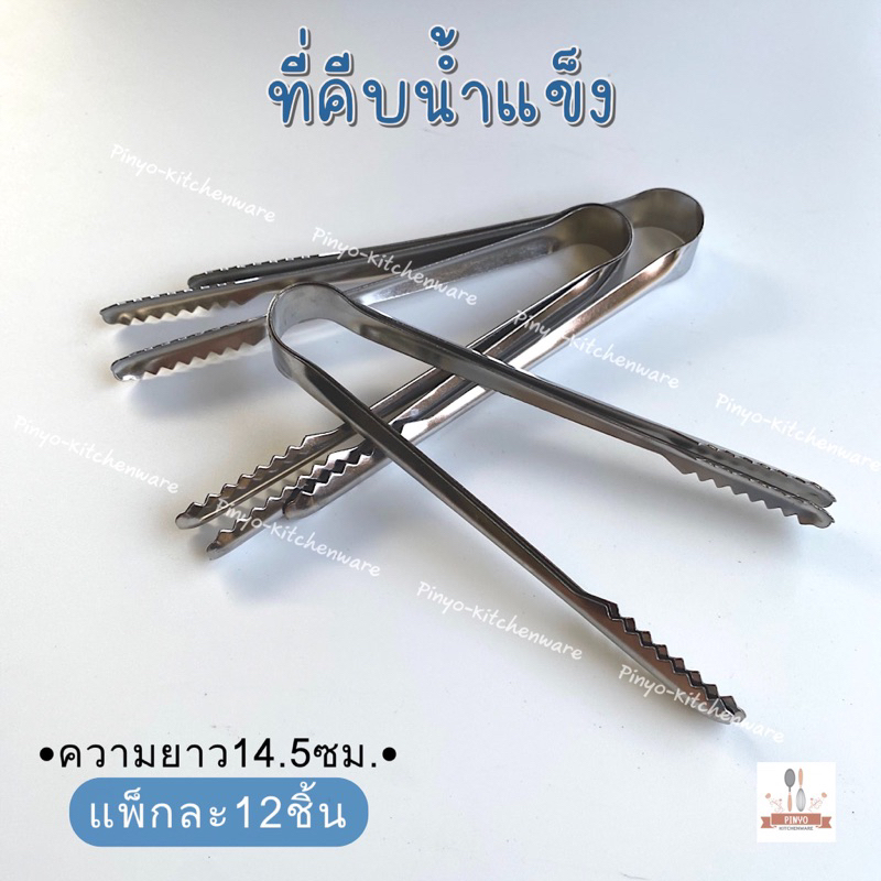 (แพ็กละ12อัน)ที่คีบน้ำแข็งสแตนเลสปากจระเข้ ขนาด14.5ซม ใช้สำหรับคีบขนม อาหาร ไร้สนิม มีของพร้อมส่ง