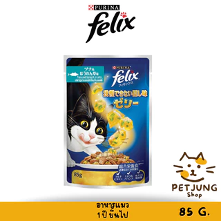 FELIX เฟลิกซ์ อาหารเปียกแมว ขนาด 70-85 กรัม