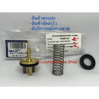 เช็ควาร์ลกันกลับ สปริงเช็ควาร์ล ปั้มน้ำ Hitachi ของแท้ 💯