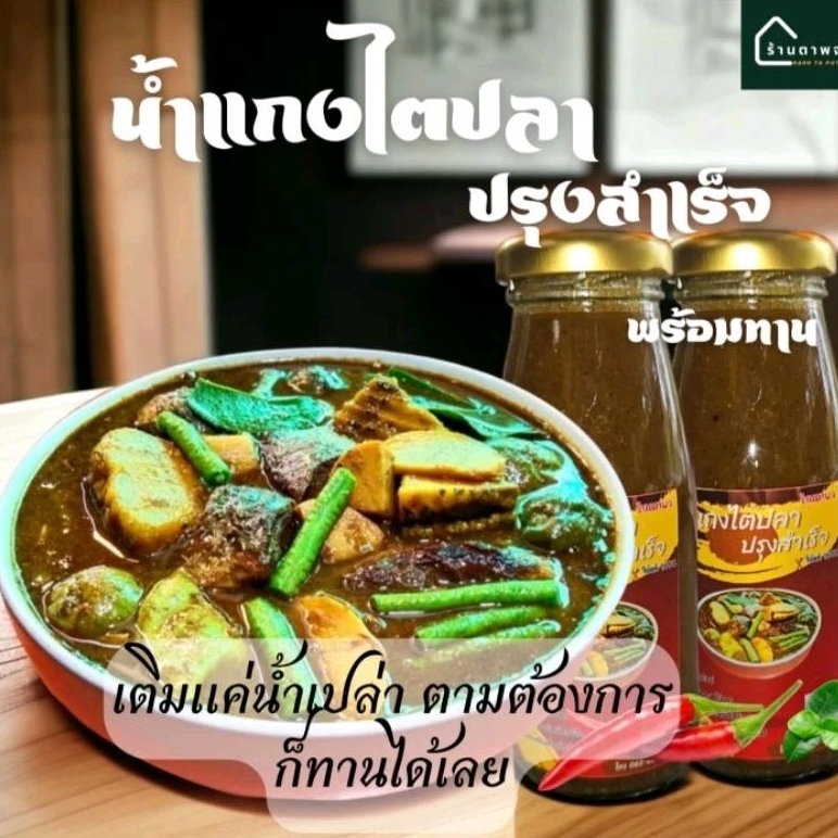 น้ำแกงไตปลา ปรุงสำเร็จ เทใส่หม้อต้มให้เดือด เติมน้ำตามต้องการ ทานได้เลย