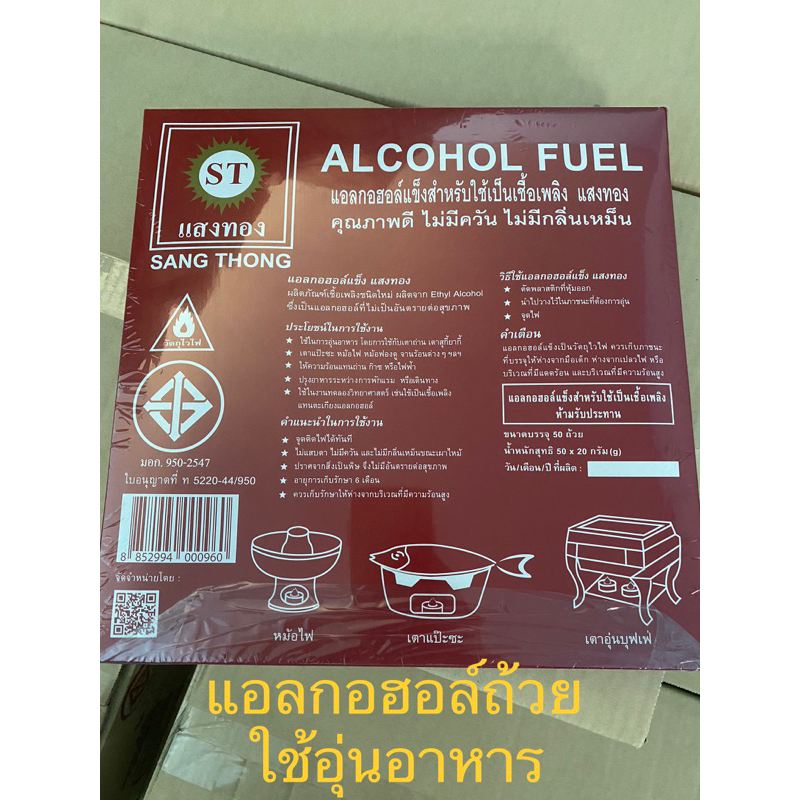 แอลกอฮอล์แข็ง ชนิดถ้วย อุ่นอาหาร