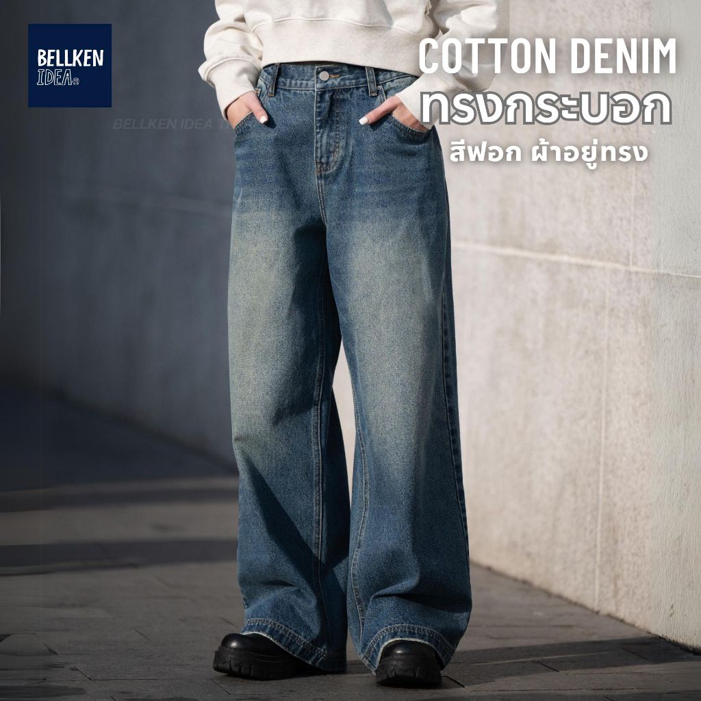 BELLKEN WASHED BAGGY JEANS กางเกงยีนส์ฟอก กระบอกตรงขากว้าง ผ้าเดนิมทิ้งตัวอยู่ทรง UNISEX