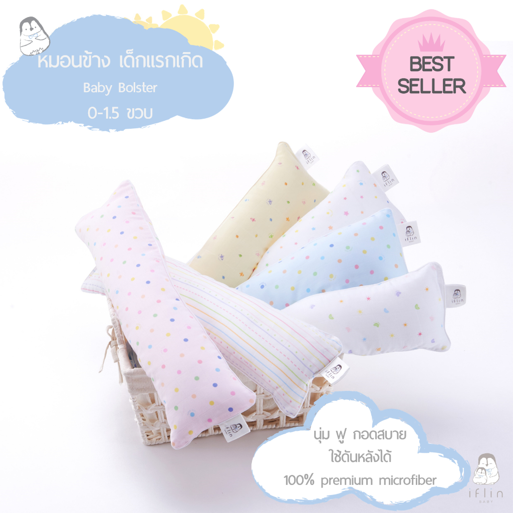 Iflin Baby - หมอนข้าง + ปลอกหมอน สำหรับ เด็กแรกเกิด (0 - 1.5 ขวบ) - Baby Bolster (0-1.5 years old) - ของใช้เด็ก หมอนกอด