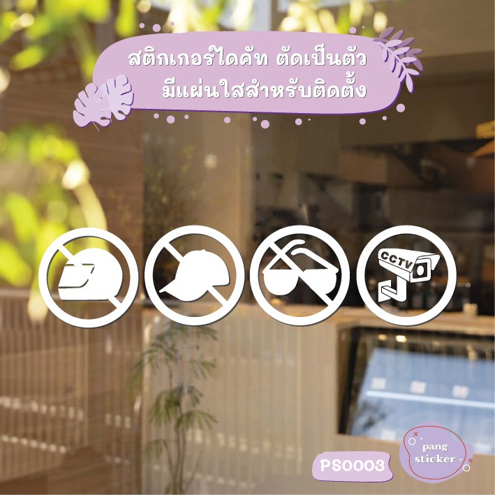 สติกเกอร์ติดกระจก สติกเกอร์เครื่องหมาย ห้ามสวมหมวกกันน็อค ห้ามสวมหมวก ห้ามใส่แว่นตา CCTV ภายในร้าน ราคาถูกที่สุด