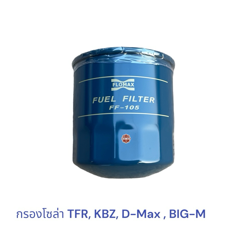กรองโซล่า กรองดีเซล Isuzu มังกรทอง TFR, KBZ, D-Max , BIG-M
