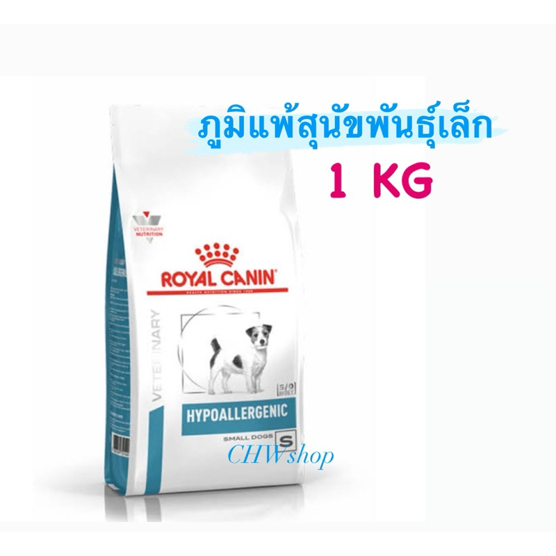 Royal Canin Hypoallergenic Small Dog 1 kg อาหารสุนัขพันธุ์เล็ก ขนาด 1 กิโลกรัม เม็ดเล็กสำหรับแพ้อาหาร