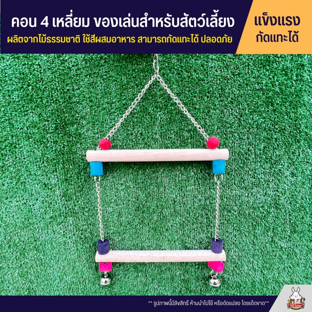 คอนไม้เชือก ของเล่นไม้ สำหรับสัตว์เลี้ยง ผลิตจากไม้ธรรมชาติ ไร้สารเคลือบ สามารถกัดแทะได้ ปลอดภัย (3ไซส์)