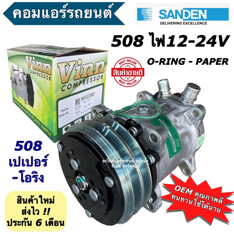 คอมแอร์รถยนต์ 508 เทียบมีประกัน ซันเด้น (****ยี่ห้อ Vinn**** คอมแอร์ 508 2A 5S14)  Compressor Sanden คอมเพลสเซอร์ คอม508