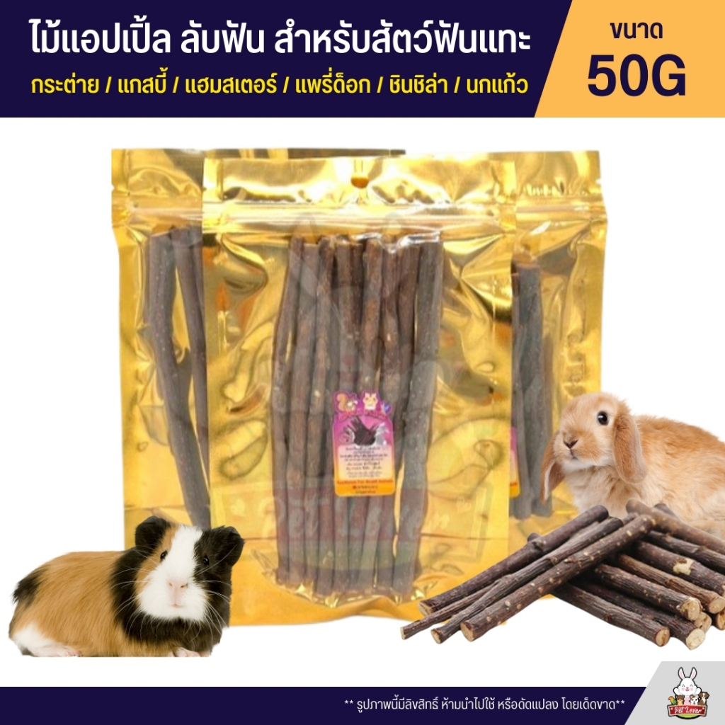 ไม้แอปเปิ้ล ลับฟัน ขัดฟัน สำหรับสัตว์ฝันแทะ สะอาด ปลอดภัย ไร้สารเคมี (50G)