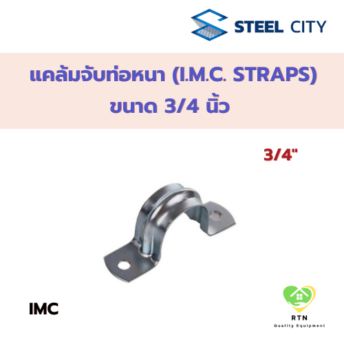Steel City แคล้มจับท่อหนา IMC 2 ขา (I.M.C. Straps) รุ่น IMC ขนาด 3/4 นิ้ว