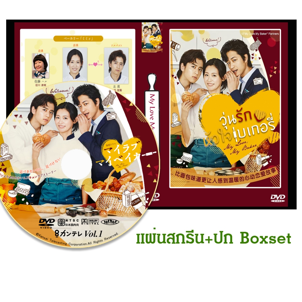 DVD ซีรี่ย์ญี่ปุ่น My Love My Baker วุ่นรักหัวใจเบเกอรี่ (2020) พากย์ไทย (แถมปก)