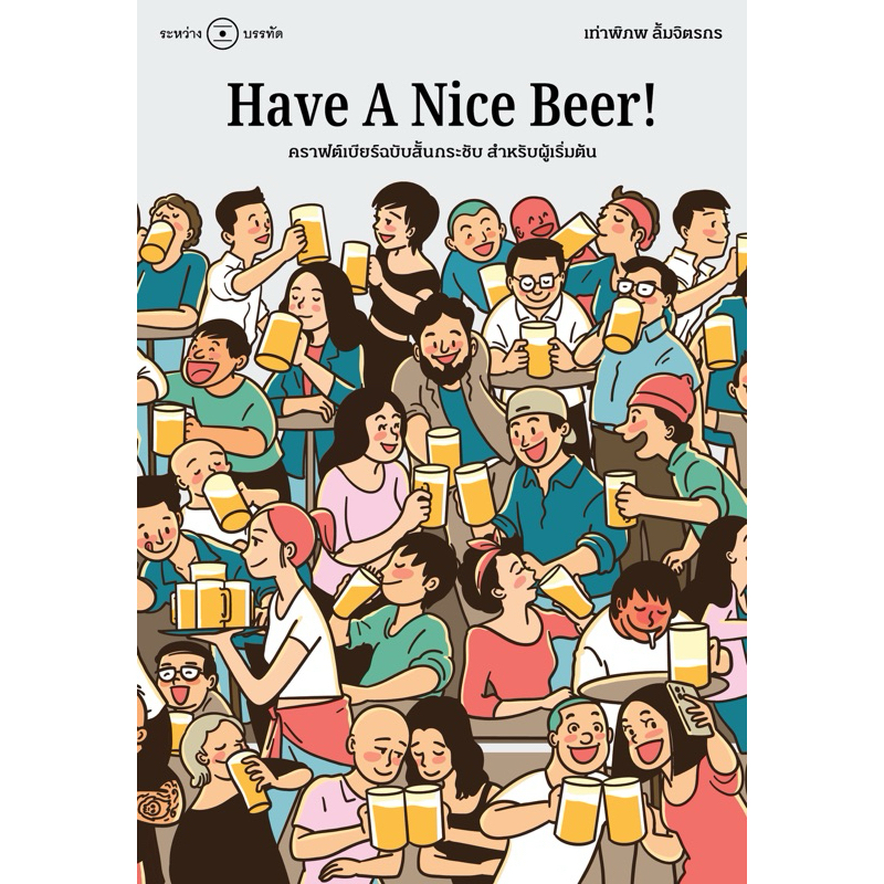 Have a nice beer ! โดย เท่าพิภพ ลิ้มจิตรกร