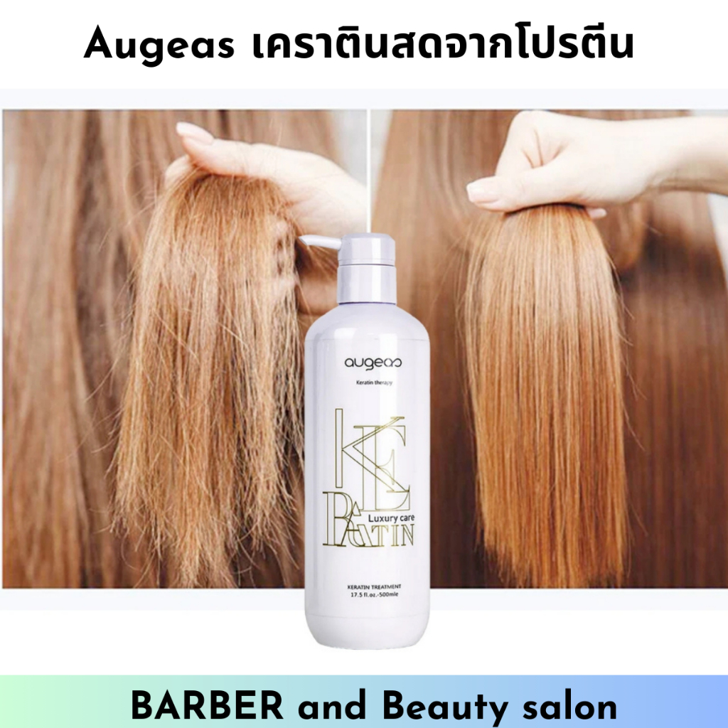 Augeas keratin treatment 500ml.เคราตินจากโปรตีนธรรมชาติ ซ่อมแซมและปกป้องผมแห้งเสียจากการทำเคมี