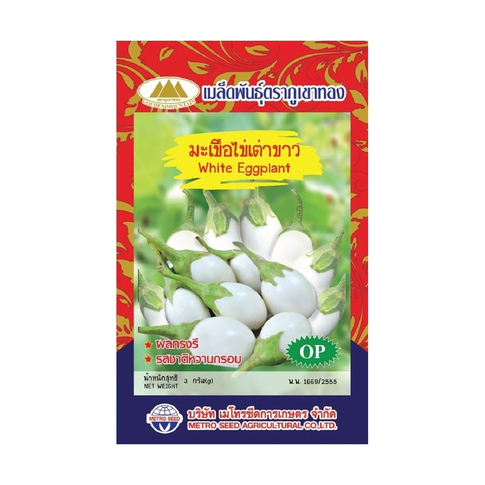 เมล็ดมะเขือไข่เต่าขาว White Eggplant เมล็ดพันธุ์ เมล็ดพันธุ์ผัก เมล็ดพันธุ์พืช ผักสวนครัว ตราภูเขาทอง