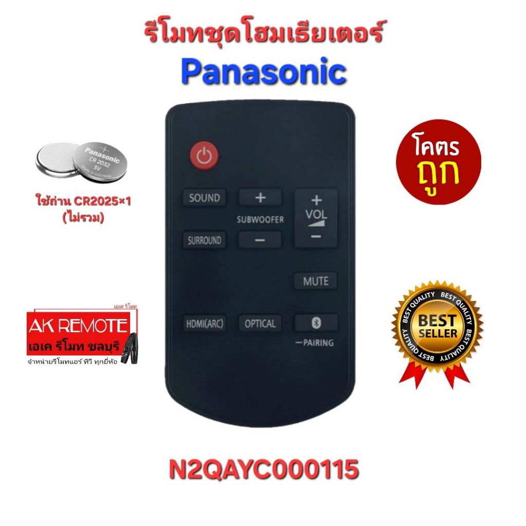 ออกใบกำกับภาษีได้ พร้อมส่ง รีโมทชุดโฮมเธียเตอร์ Panasonic รุ่น N2QAYC000115 ใช้ถ่าน กระดุม CR2025×1