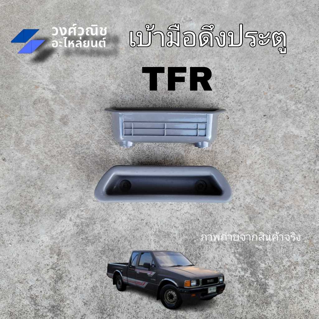 เบ้าดึงประตู หลุมดึงประตู Isuzu TFR อิซูซุ มังกรทอง 1 ชิ้น มีเก็บเงินปลายทาง