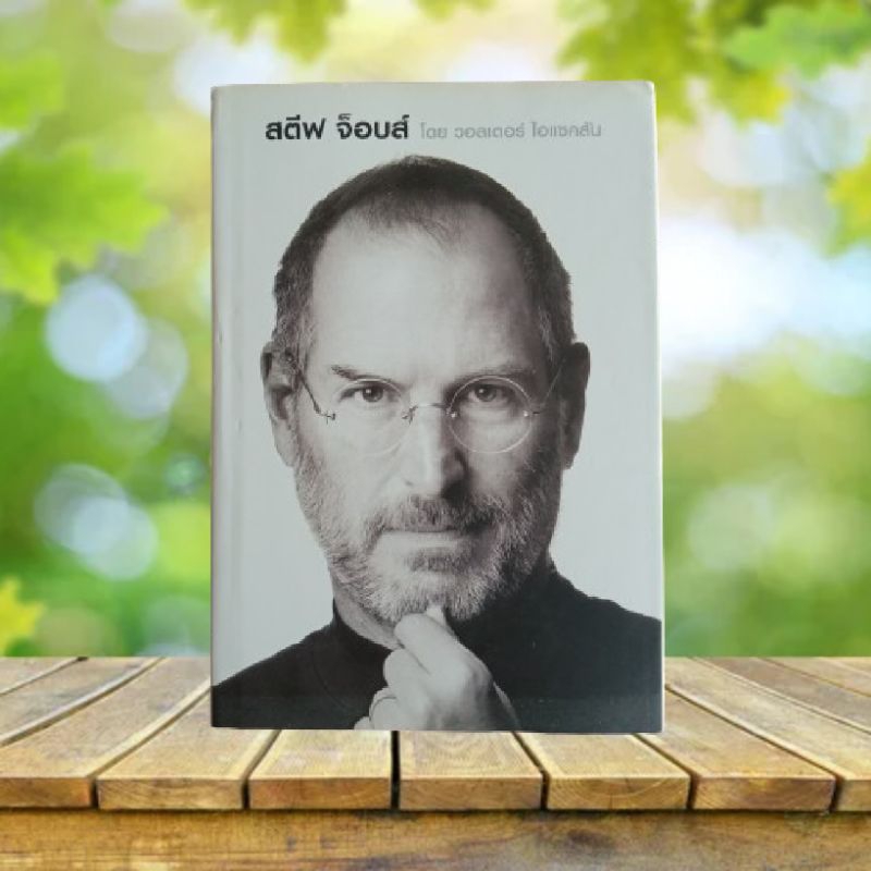 สตีฟ จ็อบส์ : Steve Jobs / Walter Isaacson (ปกแข็ง) **มีที่คั่นหนังสือ**