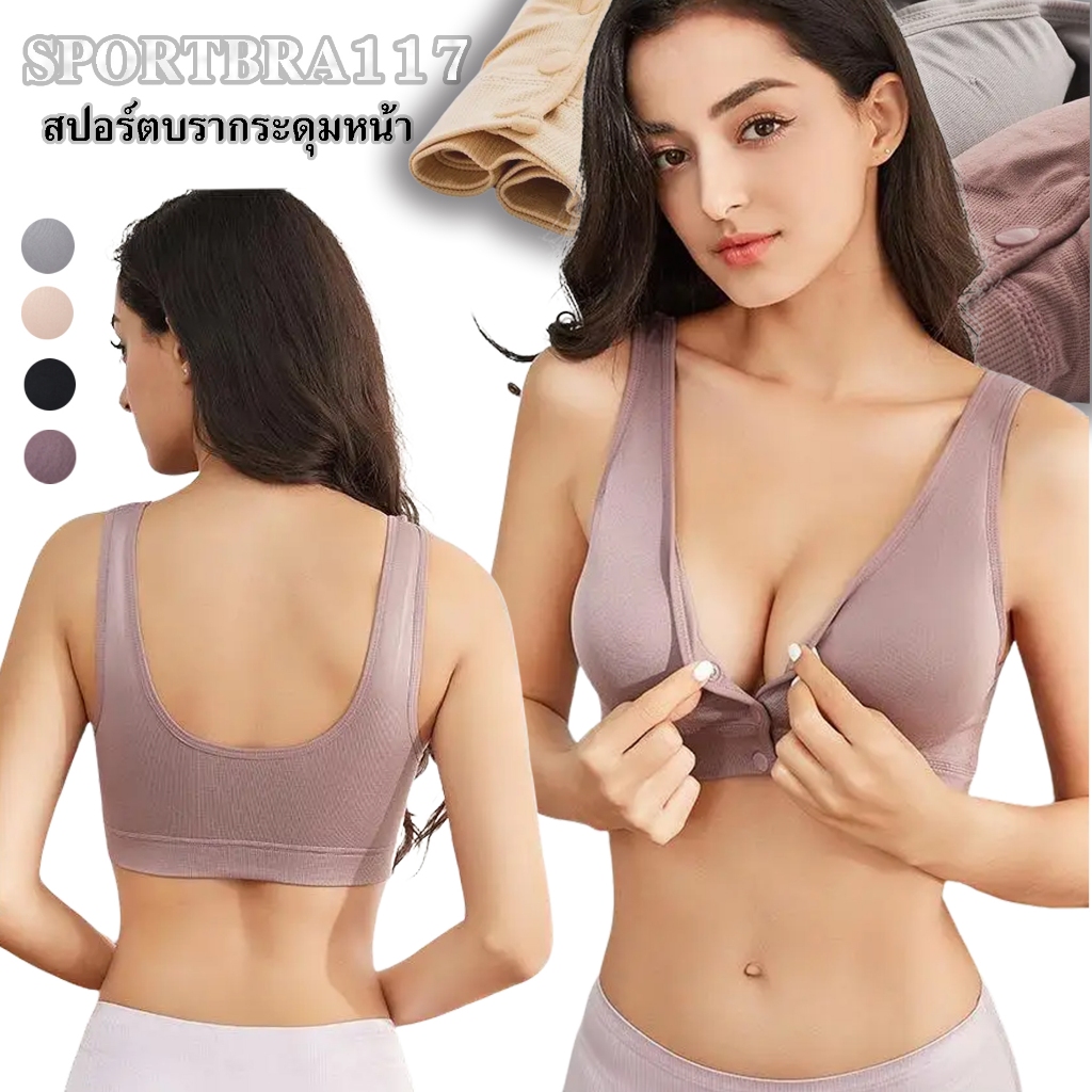 SB-117 สปอร์ตบรากระดุมหน้า ยกทรงฟองน้ำบางไร้โครง เนื้อผ้านิ่มใส่สบาย