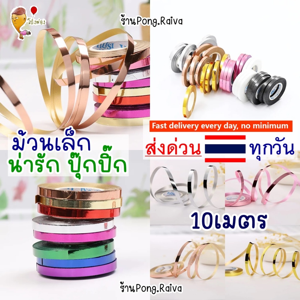 ม้วนจิ๋ว Ribbin 10M ริบบิ้นผูกลูกโป่ง เชือกร้อยลูกโป่ง ริบบิ้นลูกโป่ง สายร้อยลูกโป่ง แก้ไข