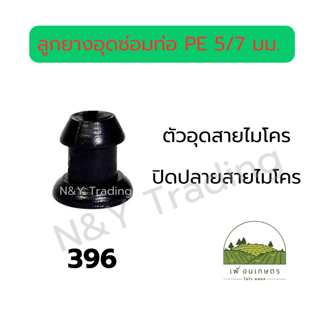 ตัวอุดสายไมโคร (20 ชิ้น) ไชโยสปริงเกลอร์ รุ่น 396 ขนาด 5/7 มม. สีดำ