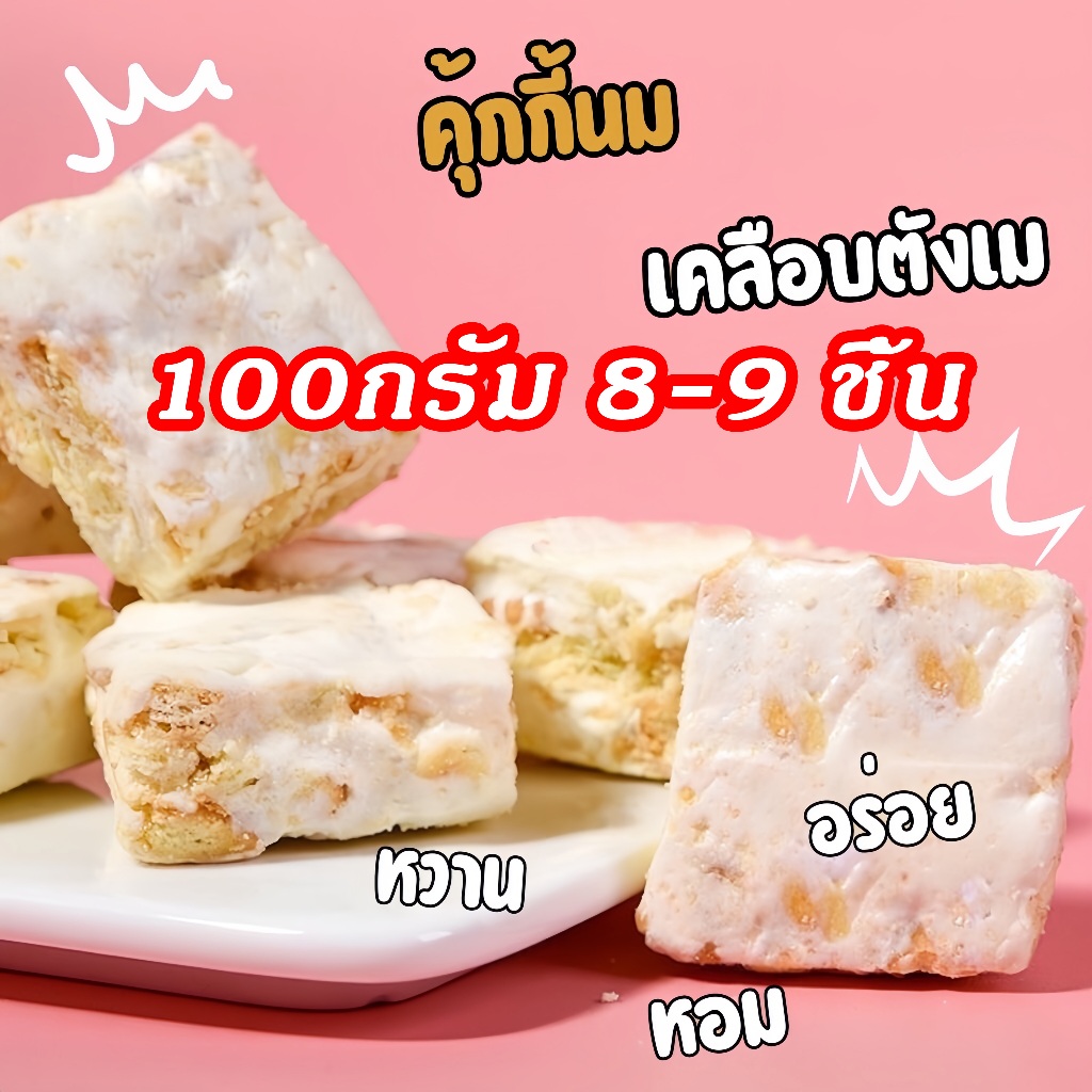Yuumi นูกัตไต้หวัน Nougat ขนมคุ้กกี้ไต้หวันนมเคลือบตังเม นูกัสรสนม รสมัทฉะ รสอื่นๆอีก8รส เกล็ดหิมะกรอบ ผสมธัญพืชเล็กน้อย