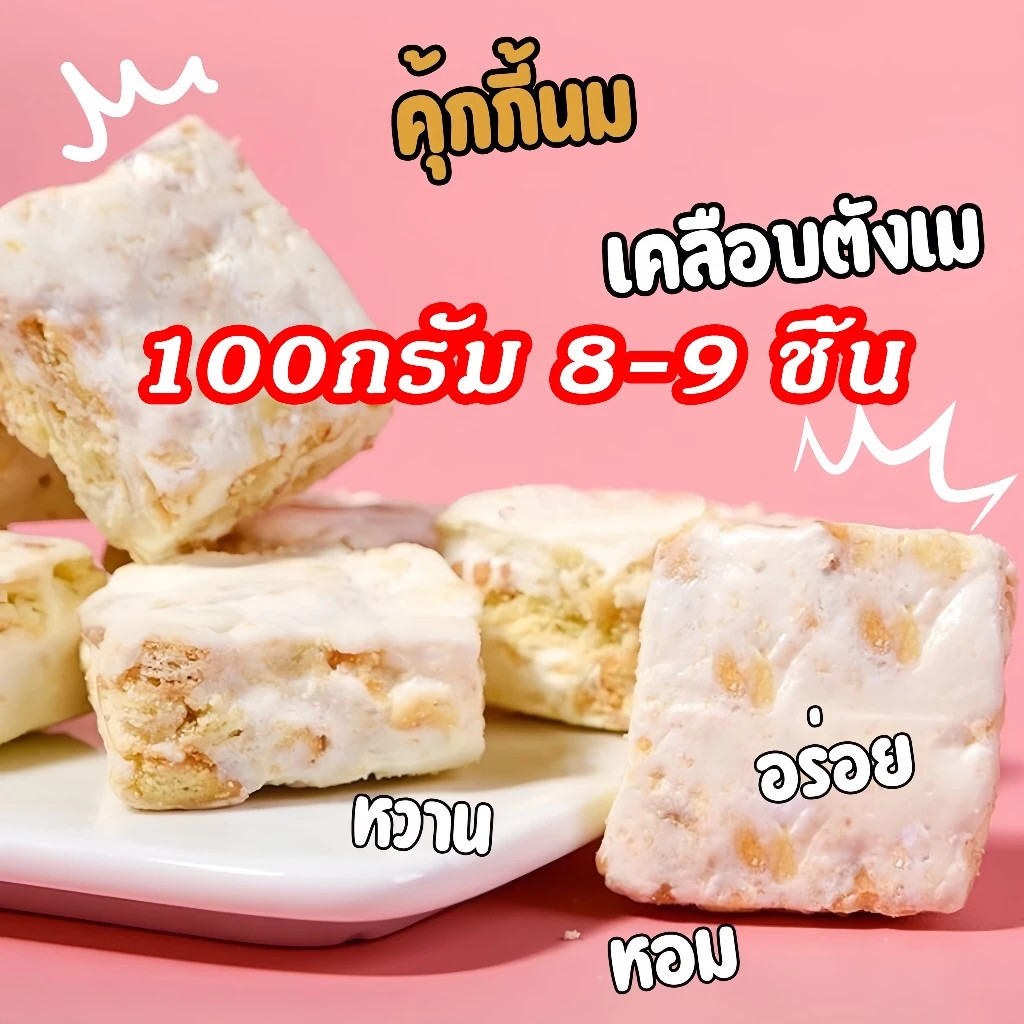 Yuumi นูกัตไต้หวัน Nougat ขนมคุ้กกี้ไต้หวันนมเคลือบตังเม นูกัสรสนม รสมัทฉะ รสอื่นๆอีก8รส เกล็ดหิมะกรอบ ผสมธัญพืชเล็กน้อย