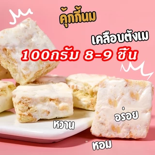 Yuumi นูกัตไต้หวัน Nougat ขนมคุ้กกี้ไต้หวันนมเคลือบตังเม นูกัสรสนม รสมัทฉะ รสอื่นๆอีก8รส เกล็ดหิมะกรอบ ผสมธัญพืชเล็กน้อย