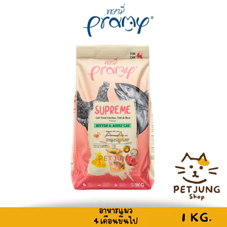 Pramy Supreme อาหารเม็ดแมว สำหรับลูกแมวและแมวโต และสูตรใหม่ ขนาด 800g - 1kg