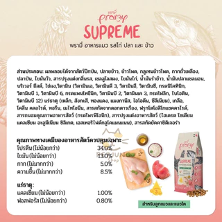 Pramy Supreme อาหารเม็ดแมว สำหรับลูกแมวและแมวโต และสูตรใหม่ ขนาด 800g - 1kg