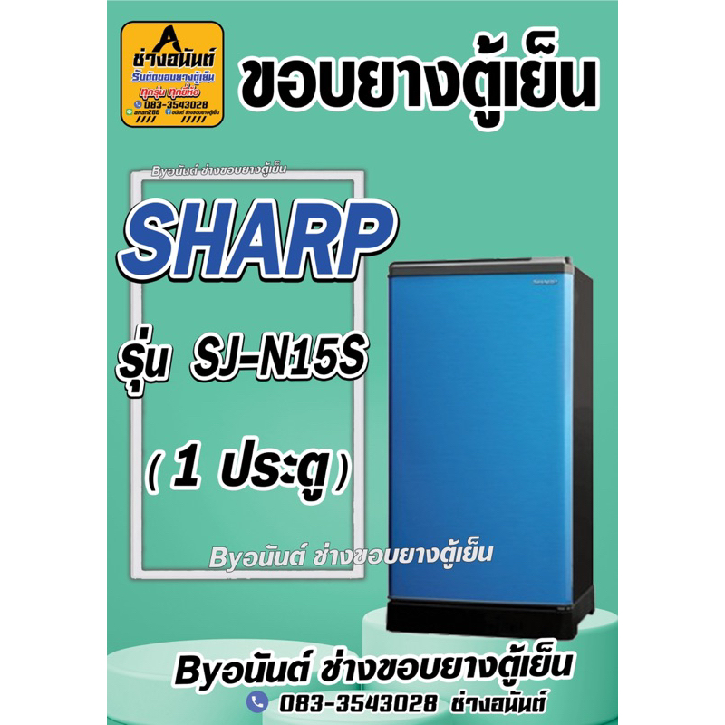 ขอบยางตู้เย็น SHARP รุ่น SJ-N15S (1 ประตู)