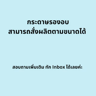 กระดาษรองอบ เคลือบ2ด้าน ขนาดใหญ่ 100แผ่น