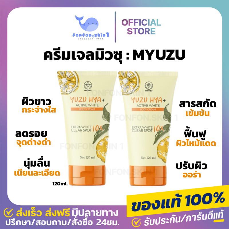 ( แท้/จากแบรนด์ + มีลด 50% ) ครีมเจลมิวซุ Yuzu HYA+ Active White Clear Spot ผิวขาว ผิวกระจ่างใส ลดรอย ผิวนุ่ม