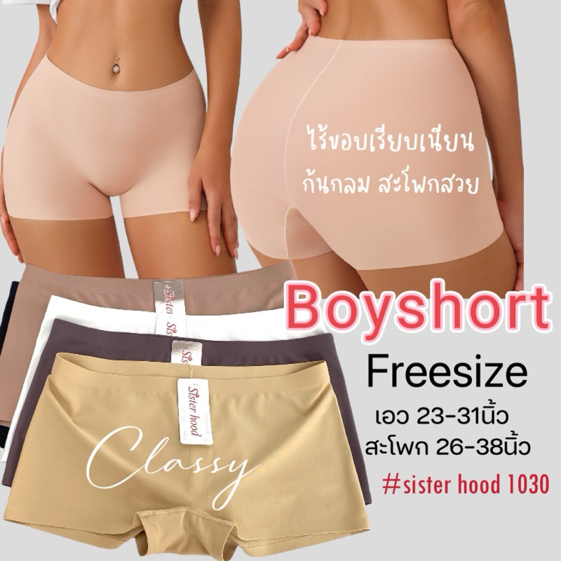 กางเกงในผู้หญิง sister hood 1030 Boyshot ทรงขากางเกง ไร้ขอบเรียบเนียน สะโพกกลมสวย