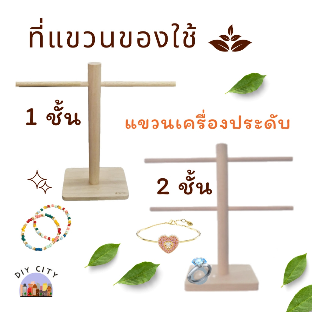 ที่แขวนเครื่องประดับ ก้านแขวน 1 ก้าน / 2 ก้าน แขวนของใช้ทั่วไป ห้อยสร้อย แหวน นาฬิกา กุญแจ สไตล์มินิมอล งานไอเดีย DIY