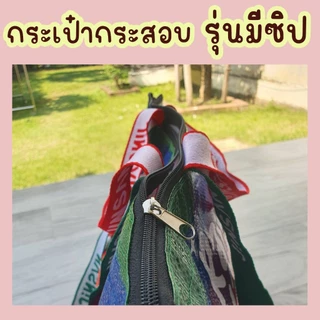กระเป๋ากระสอบเอนกประสงค์ แบบมีซิป