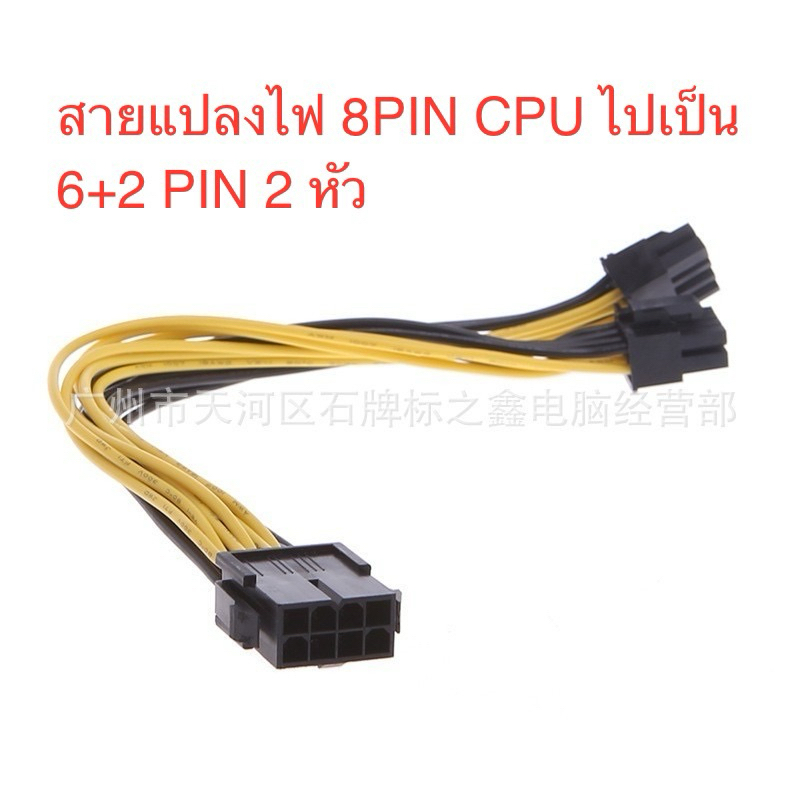 สายแปลงไฟการ์ดจอ จากสายไฟCPU 8 PIN ไปเป็นสายกราฟิกการ์ด 6+2 (2หัว) สายไฟ18AWG