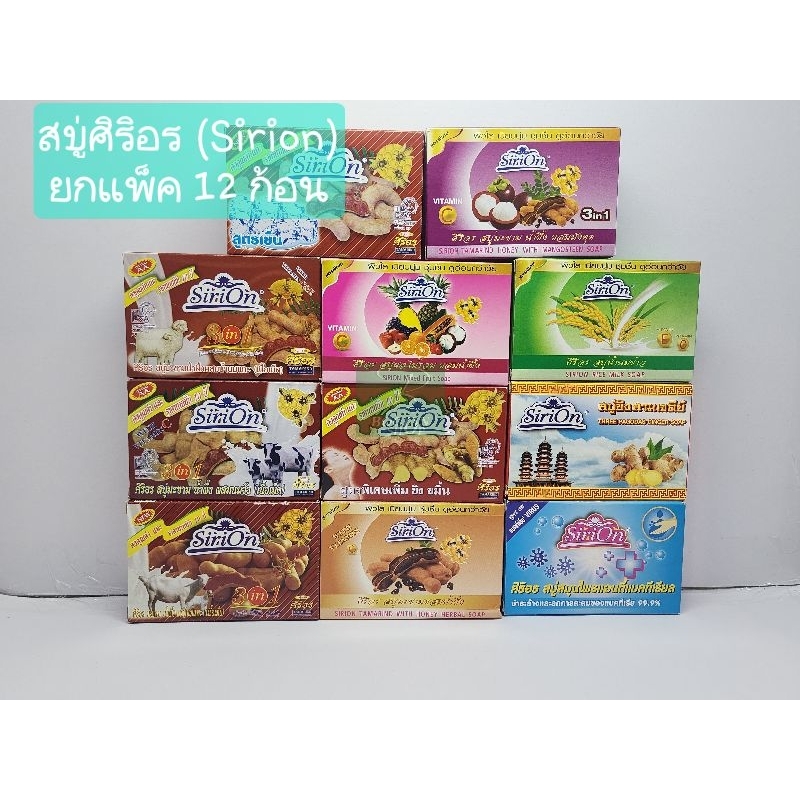 (ยกแพ็ค 12 ก้อน) สบู่อาบน้ำศิริอร(Sirion) สูตรมะขาม ผิวใส เนียนนุ่ม ชุ่มชื่น ดูอ่อนกว่าวัย ช่วยเพิ่มวิตามินให้กับผิว